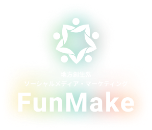 地方創生系ソーシャルメディア・マーケティング FunMake