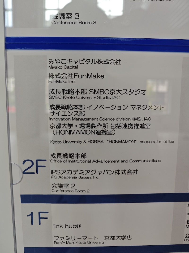 京都大学国際科学イノベーション棟2階案内板に掲載された株式会社FunMakeの表示