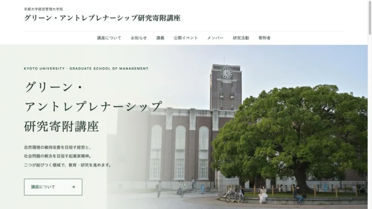 京都大学経営管理大学院 グリーン・アントレプレナーシップ研究寄附講座のトップページ