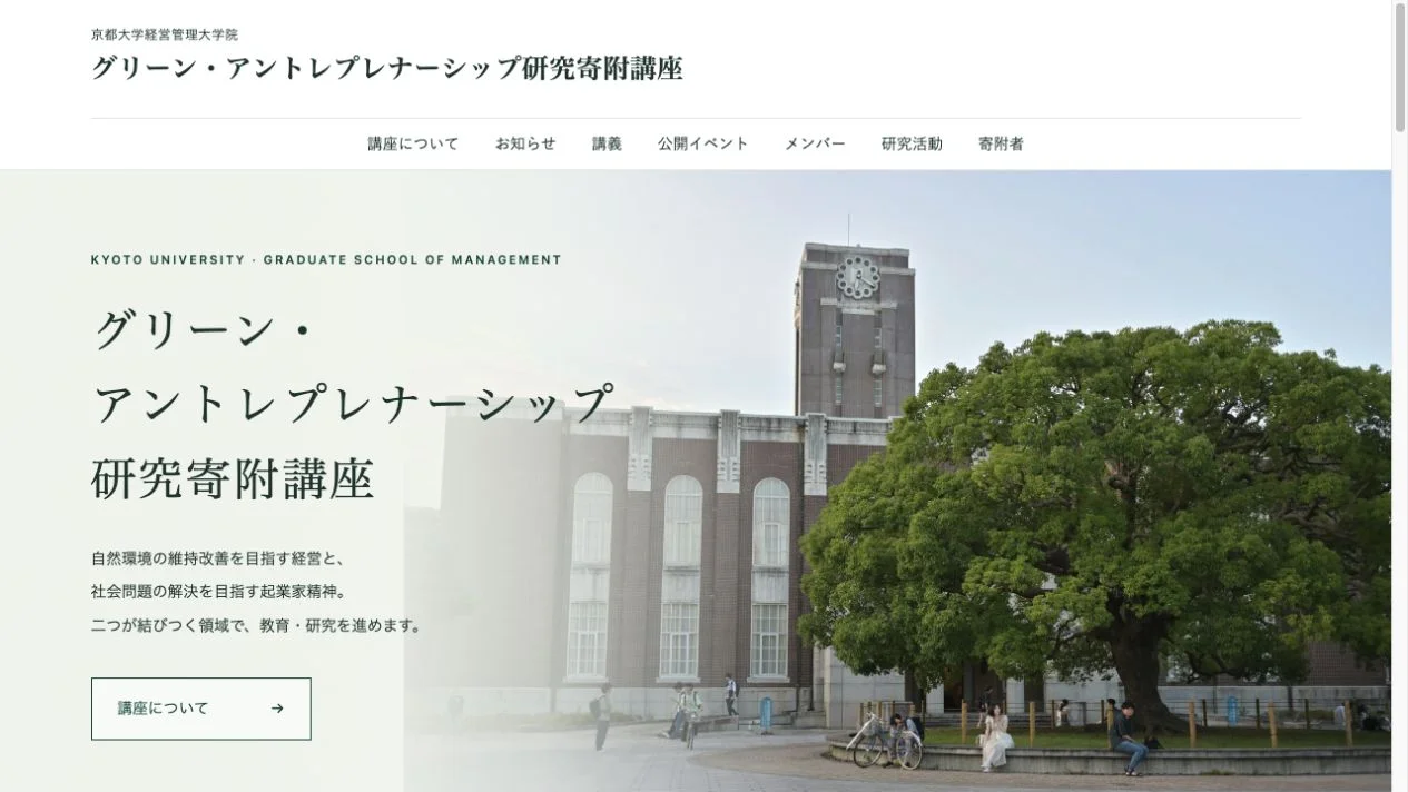 京都大学経営管理大学院 グリーン・アントレプレナーシップ研究寄附講座のトップページ